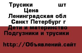 Трусики Pampers 48 шт › Цена ­ 500 - Ленинградская обл., Санкт-Петербург г. Дети и материнство » Подгузники и трусики   